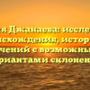 Фамилия Джанаева: исследование происхождения, истории и значений с возможными вариантами склонения