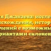 Фамилия Джанаева: исследование происхождения, истории и значений с возможными вариантами склонения