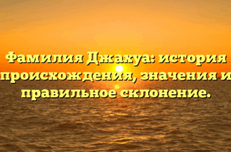 Фамилия Джахуа: история происхождения, значения и правильное склонение. Фамилия Джахуа: история происхождения, значения и правильное склонение.