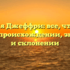 Фамилия Джеффри: все, что нужно знать о происхождении, значении и склонении