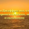 Фамилия Джеффри: все, что нужно знать о происхождении, значении и склонении