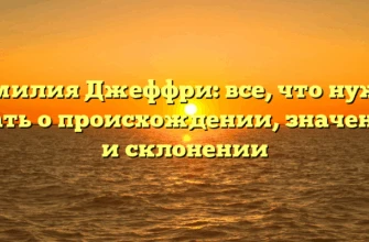 Фамилия Джеффри: все, что нужно знать о происхождении, значении и склонении Фамилия Джеффри: все, что нужно знать о происхождении, значении и склонении
