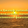 Фамилия Джозеф: полный гайд по происхождению, значению и склонению фамилии