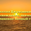 Фамилия Джумабекова — происхождение, значение и склонение: полный гид