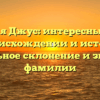 Фамилия Джус: интересные факты о происхождении и истории, правильное склонение и значение фамилии