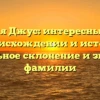 Фамилия Джус: интересные факты о происхождении и истории, правильное склонение и значение фамилии