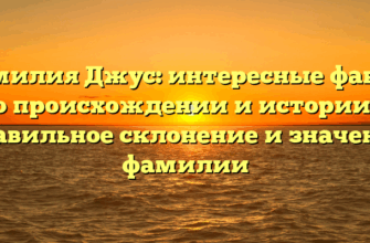 Фамилия Джус: интересные факты о происхождении и истории, правильное склонение и значение фамилии Фамилия Джус: интересные факты о происхождении и истории, правильное склонение и значение фамилии