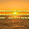 Фамилия Дзангиев: происхождение, значимость и склонение — все, что нужно знать