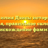 Фамилия Дзись: история и значения, правильное склонение и происхождение фамилии