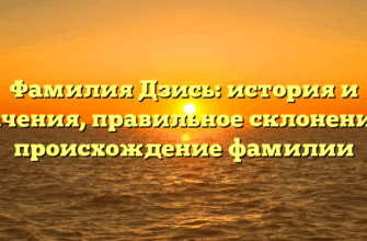 Фамилия Дзись: история и значения, правильное склонение и происхождение фамилии Фамилия Дзись: история и значения, правильное склонение и происхождение фамилии