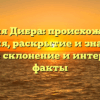 Фамилия Дибра: происхождение и история, раскрытие и значения, полное склонение и интересные факты