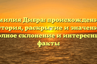 Фамилия Дибра: происхождение и история, раскрытие и значения, полное склонение и интересные факты Фамилия Дибра: происхождение и история, раскрытие и значения, полное склонение и интересные факты