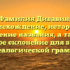 Фамилия Дивавин: происхождение, история и значение названия, а также полное склонение для вашей генеалогической грамоты