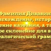 Фамилия Дивавин: происхождение, история и значение названия, а также полное склонение для вашей генеалогической грамоты