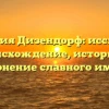 Фамилия Дизендорф: исследуем происхождение, историю и склонение славного имени