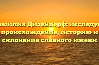 Фамилия Дизендорф: исследуем происхождение, историю и склонение славного имени Фамилия Дизендорф: исследуем происхождение, историю и склонение славного имени