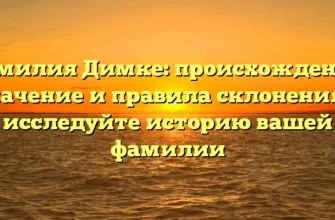 Фамилия Димке: происхождение, значение и правила склонения — исследуйте историю вашей фамилии Фамилия Димке: происхождение, значение и правила склонения — исследуйте историю вашей фамилии