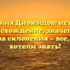 Фамилия Диомидов: история, происхождение, значение и правила склонения — все, что вы хотели знать!