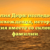 Фамилия Дира: исследование происхождения, истории и значения вместе со склонением фамилии