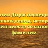 Фамилия Дира: исследование происхождения, истории и значения вместе со склонением фамилии