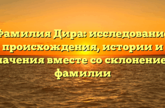 Фамилия Дира: исследование происхождения, истории и значения вместе со склонением фамилии Фамилия Дира: исследование происхождения, истории и значения вместе со склонением фамилии
