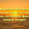 Фамилия Дистель: происхождение, история и значение, склонение фамилии в нашем обзоре!