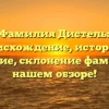 Фамилия Дистель: происхождение, история и значение, склонение фамилии в нашем обзоре!