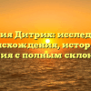 Фамилия Дитрих: исследование происхождения, истории и значения с полным склонением