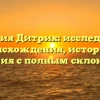 Фамилия Дитрих: исследование происхождения, истории и значения с полным склонением