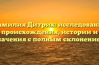 Фамилия Дитрих: исследование происхождения, истории и значения с полным склонением Фамилия Дитрих: исследование происхождения, истории и значения с полным склонением