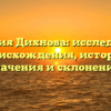Фамилия Дихнова: исследование происхождения, истории, значения и склонения.