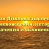 Фамилия Дихнова: исследование происхождения, истории, значения и склонения.