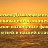 Фамилия Диянова: история происхождения, значения и правильное склонение фамилии — все о ней в нашей статье!