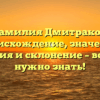 Фамилия Дмитраков: происхождение, значение, история и склонение – все, что нужно знать!