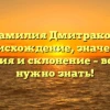 Фамилия Дмитраков: происхождение, значение, история и склонение – все, что нужно знать!