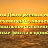 Фамилия Дмитриенко: история, происхождение, значение и правильное склонение – интересные факты в одной статье!