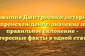 Фамилия Дмитриенко: история, происхождение, значение и правильное склонение – интересные факты в одной статье! Фамилия Дмитриенко: история, происхождение, значение и правильное склонение – интересные факты в одной статье!