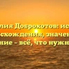 Фамилия Доброхотов: история происхождения, значение и склонение – всё, что нужно знать