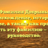 Фамилия Добрынь: происхождение, история и значение, а также как правильно склонять эту фамилию — полное руководство.