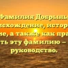 Фамилия Добрынь: происхождение, история и значение, а также как правильно склонять эту фамилию — полное руководство.