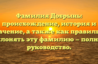 Фамилия Добрынь: происхождение, история и значение, а также как правильно склонять эту фамилию — полное руководство. Фамилия Добрынь: происхождение, история и значение, а также как правильно склонять эту фамилию — полное руководство.
