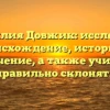 Фамилия Довжик: исследуем происхождение, историю и значение, а также учимся правильно склонять