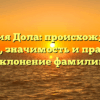 Фамилия Дола: происхождение и история, значимость и правильное склонение фамилии