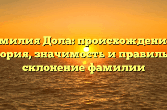 Фамилия Дола: происхождение и история, значимость и правильное склонение фамилии Фамилия Дола: происхождение и история, значимость и правильное склонение фамилии