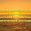 Фамилия Долбило: история происхождения, значение и правильное склонение для генеалогических исследований
