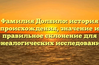 Фамилия Долбило: история происхождения, значение и правильное склонение для генеалогических исследований Фамилия Долбило: история происхождения, значение и правильное склонение для генеалогических исследований