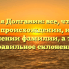 Фамилия Долганин: все, что нужно знать о происхождении, истории и значении фамилии, а также правильное склонение