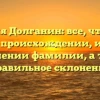 Фамилия Долганин: все, что нужно знать о происхождении, истории и значении фамилии, а также правильное склонение