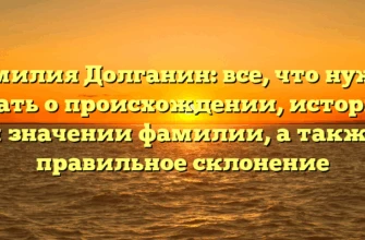 Фамилия Долганин: все, что нужно знать о происхождении, истории и значении фамилии, а также правильное склонение Фамилия Долганин: все, что нужно знать о происхождении, истории и значении фамилии, а также правильное склонение