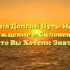 Фамилия Долгий Путь: История, Происхождение и Склонение – Все, Что Вы Хотели Знать